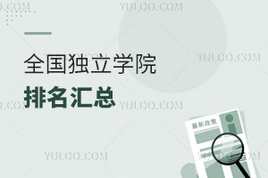 2024年全國獨立學院排名匯總,含23年錄取分數(shù)線參考