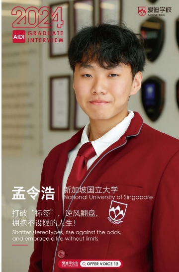 愛迪優秀學生專訪|孟令浩