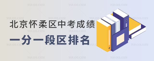 北京懷柔區中考成績一分一段表區排名
