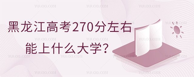 2024߿270ʲôӵĴW(xu)