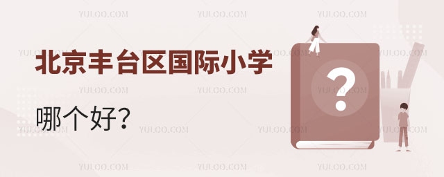 北京豐臺區國際小學哪個好