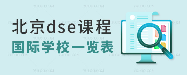 北京dse課程國際學校一覽表