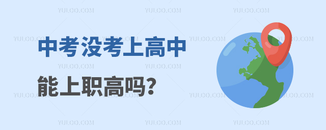 中考沒考上高中能上職高嗎?