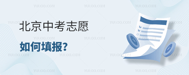 北京中考志愿如何填報