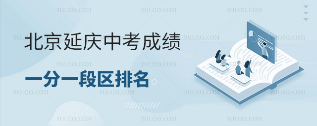 北京延慶中考成績一分一段表