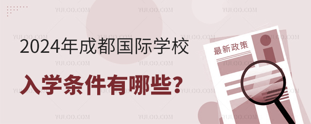 2024年成都國際學校入學條件有哪些?.jpg
