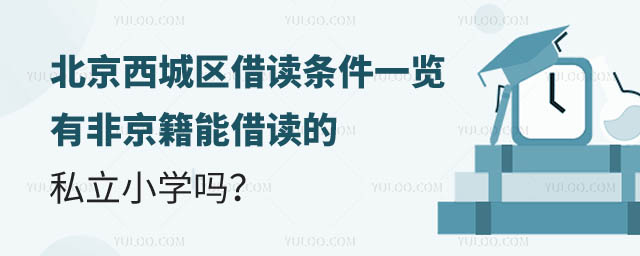 北京西城區有能借讀的私立小學嗎.jpg