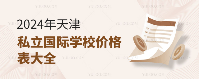 2024年天津私立國際學(xué)校價格表大全.jpg