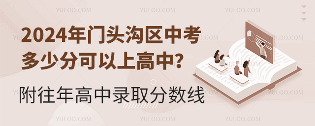 2024年門頭溝區中考多少分可以上高中?附往年高中錄取分數線.jpg