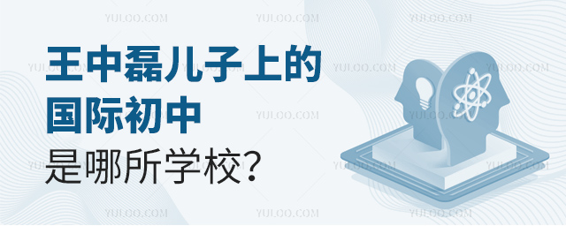 王中磊兒子上的國際初中是哪所學校?.jpg