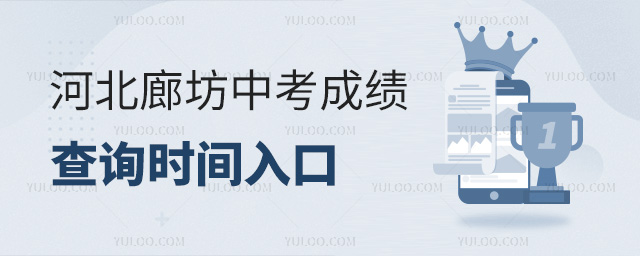 河北廊坊中考成績查詢時間入口