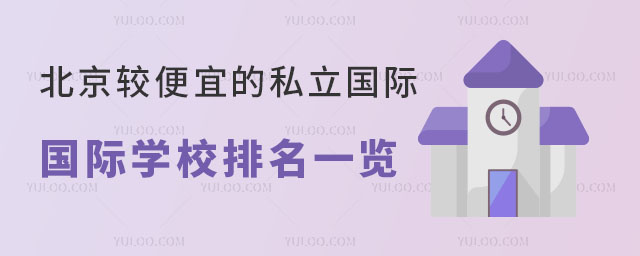 2024年北京較便宜的私立國際學校排名一覽
