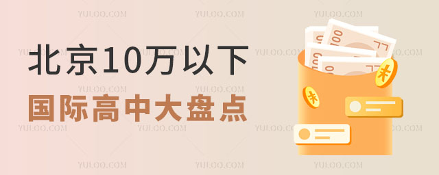 2024年北京10萬以下國際高中大盤點(diǎn),附招生要求