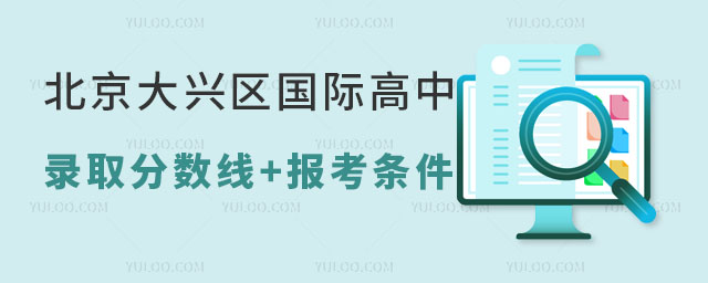 北京大興區國際高中錄取分數線多少