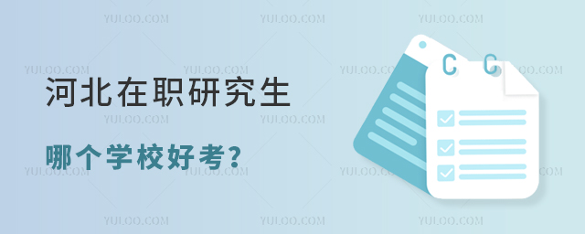 河北在職研究生哪個學校好考?
