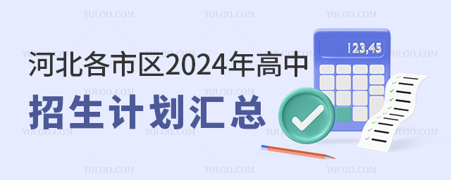 河北各市區(qū)2024年高中招生計劃匯總
