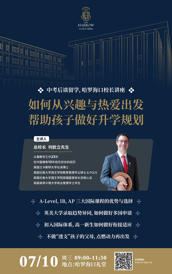 海口哈羅學校校長講座