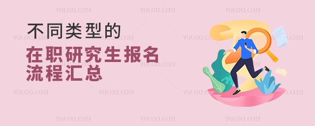 不同類型的在職研究生報名流程匯總