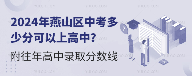 2024年燕山區中考多少分可以上高中?附往年高中錄取分數線.jpg