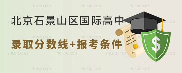 北京石景山區國際高中錄取分數線多少