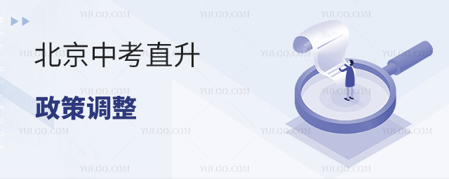 北京中考直升政策調整