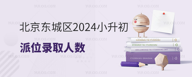 北京東城區(qū)2024小升初派位錄取人數(shù)