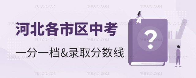 河北各市區中考一分一檔