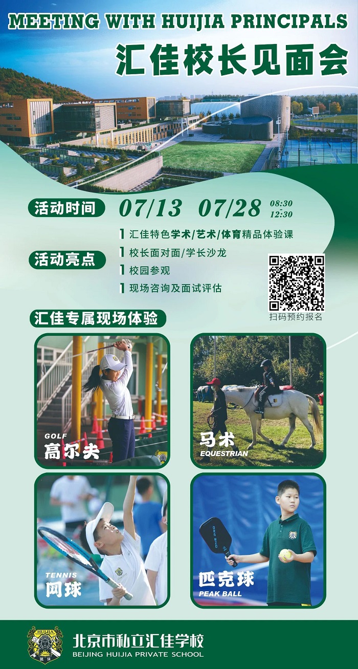北京市私立匯佳學校暑期專場開放日