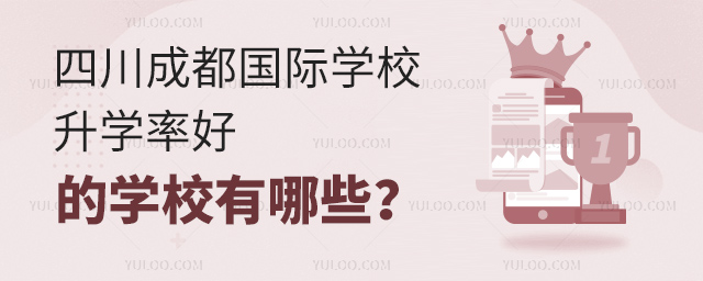 四川成都國際學校升學率好的學校有哪些?.jpg