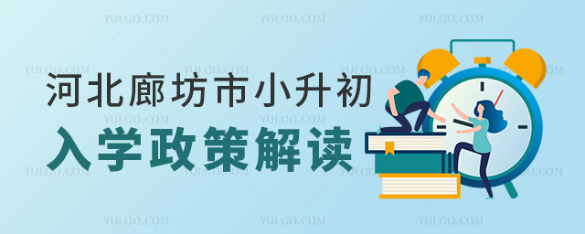 河北廊坊市小升初入學政策解讀