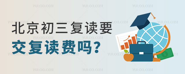 北京初三復讀要交復讀費嗎