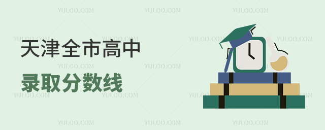 天津全市高中錄取分數線