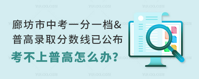 2024年河北廊坊市中考一分一檔、普高錄取分數線已公布,考不上普高怎么辦