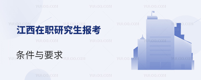 江西在職研究生報考條件與要求