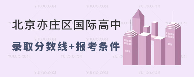 北京亦莊區國際高中錄取分數線