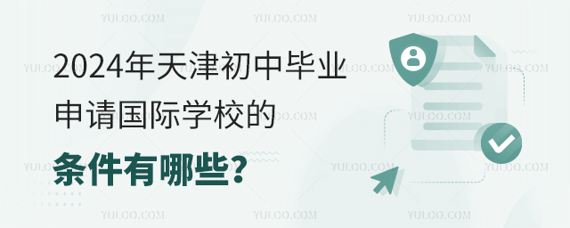 2024年天津初中畢業申請國際學校的條件有哪些?.jpg