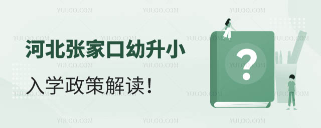 河北張家口幼升小入學政策.jpg