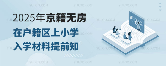 2025年京籍無房在戶籍區上小學入學材料提前知