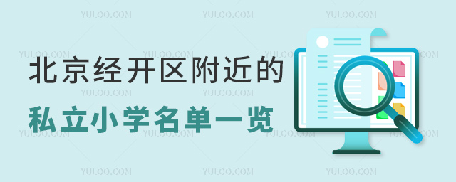北京經開區附近的私立小學名單一覽