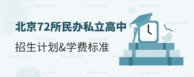 北京72所民辦私立高中招生計劃