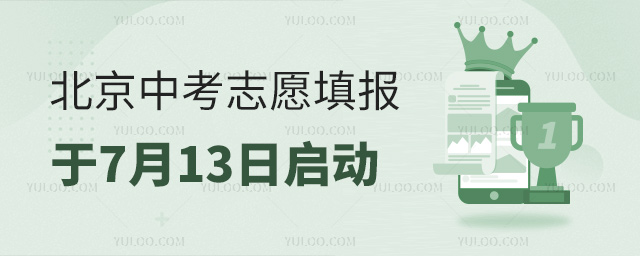 北京中考志愿填報于7月13日啟動