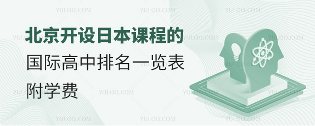 2024年北京開設日本課程的國際高中排名一覽表,附學費
