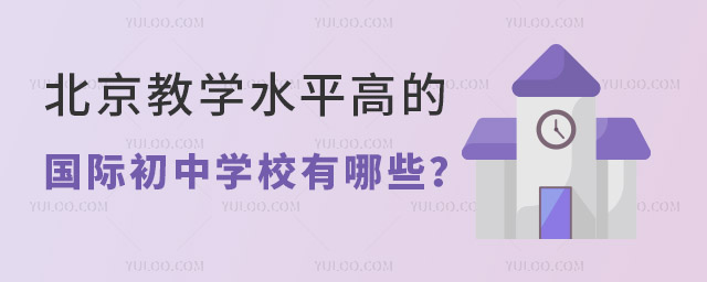 北京教學水平高的國際初中學校有哪些