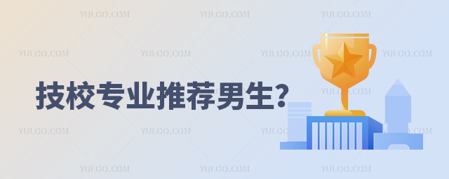 技校專業推薦男生?