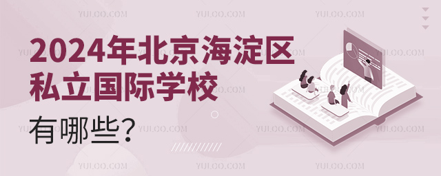 2024年北京海淀區私立國際學校有哪些?.jpg