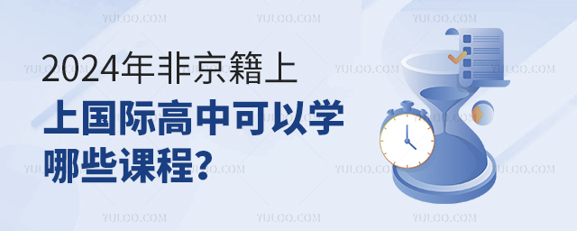 2024年非京籍上國際高中可以學哪些課程?.jpg