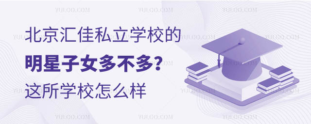 北京匯佳私立學校明星子女.jpg