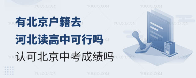 有北京戶籍去河北讀高中.jpg