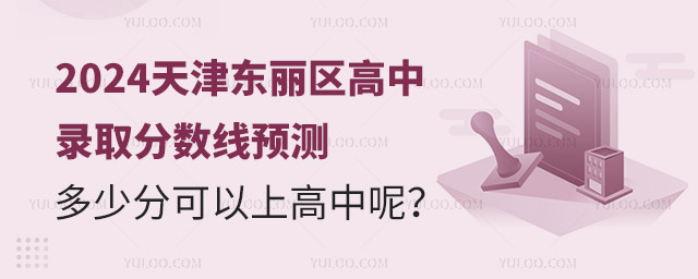2024天津東麗區(qū)高中錄取分?jǐn)?shù)線預(yù)測,多少分可以上高中呢