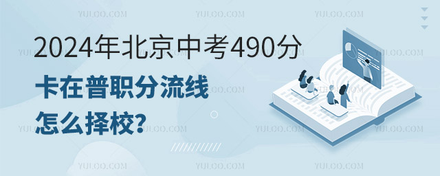 2024年北京中考490分卡在普職分流線怎么擇校